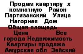 Продам квартиру 2х комнатную › Район ­ Партизанский › Улица ­ Нагорная › Дом ­ 2 › Общая площадь ­ 42 › Цена ­ 155 000 - Все города Недвижимость » Квартиры продажа   . Амурская обл.,Зейский р-н